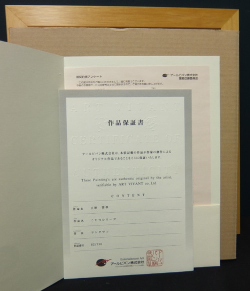 天野喜孝 リトグラフ「こたつシリーズ」