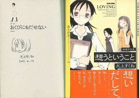 犬上すくね 直筆イラストサイン本 想うということ