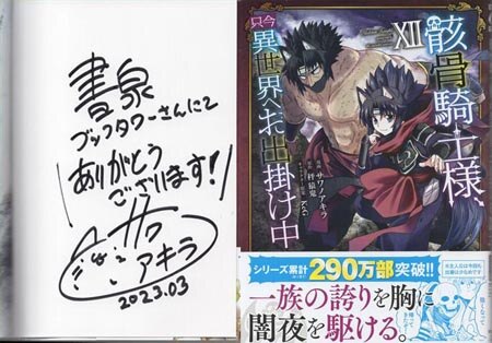 サワノアキラ 直筆サイン本「骸骨騎士様､只今異世界へお出掛け中」12巻