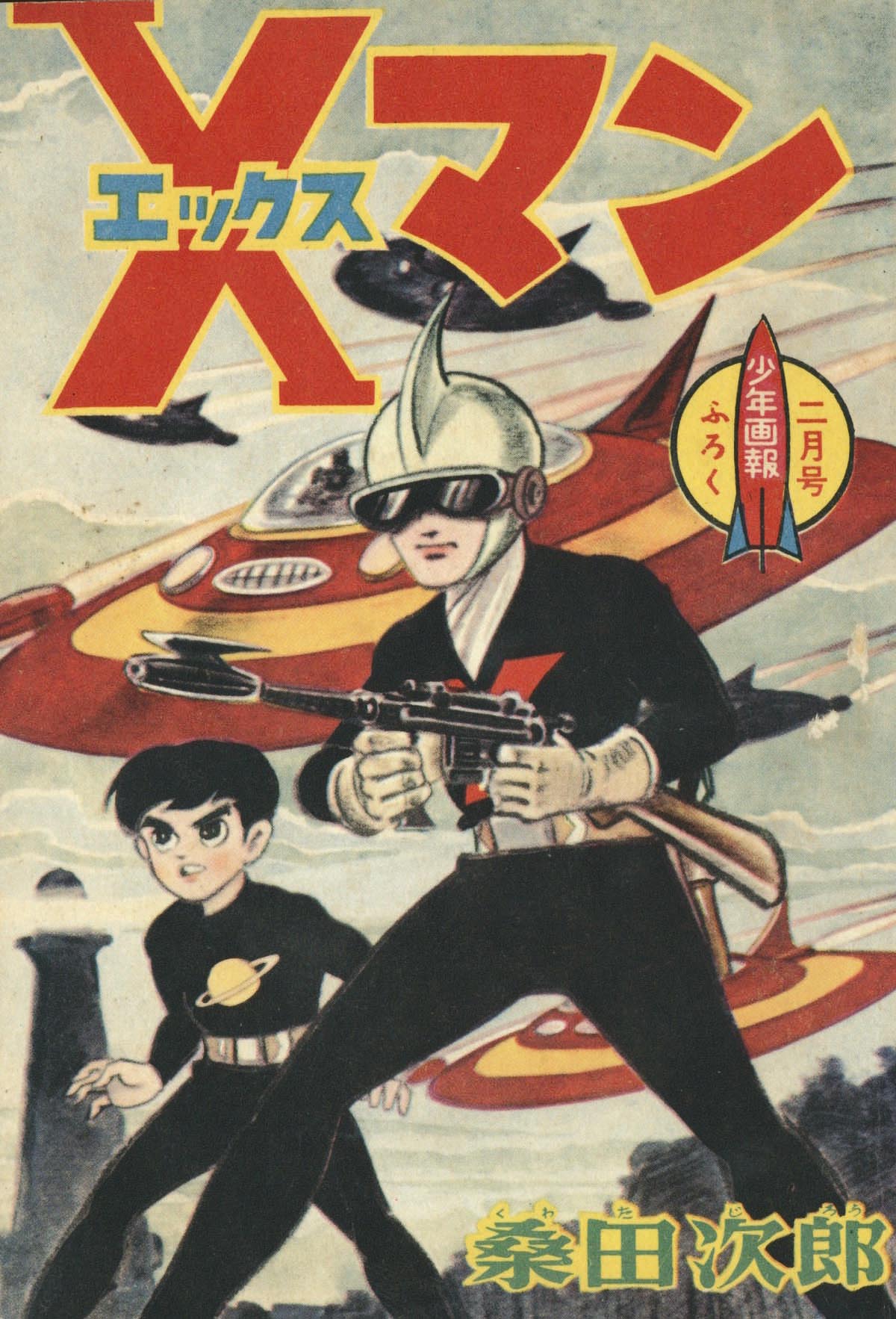 桑田次郎「Xマン」1961(S36)02.1ふろく