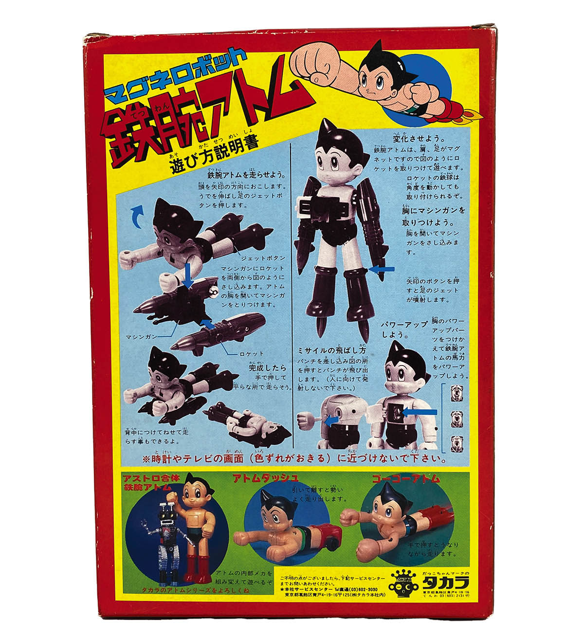 [z99] ロボット アトム コレクション レトロ z99] ロボット アトム コレクション レトロ（タカラ マグネ