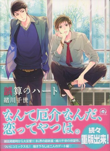 緒川千世 直筆イラストサイン本「誤算のハート」