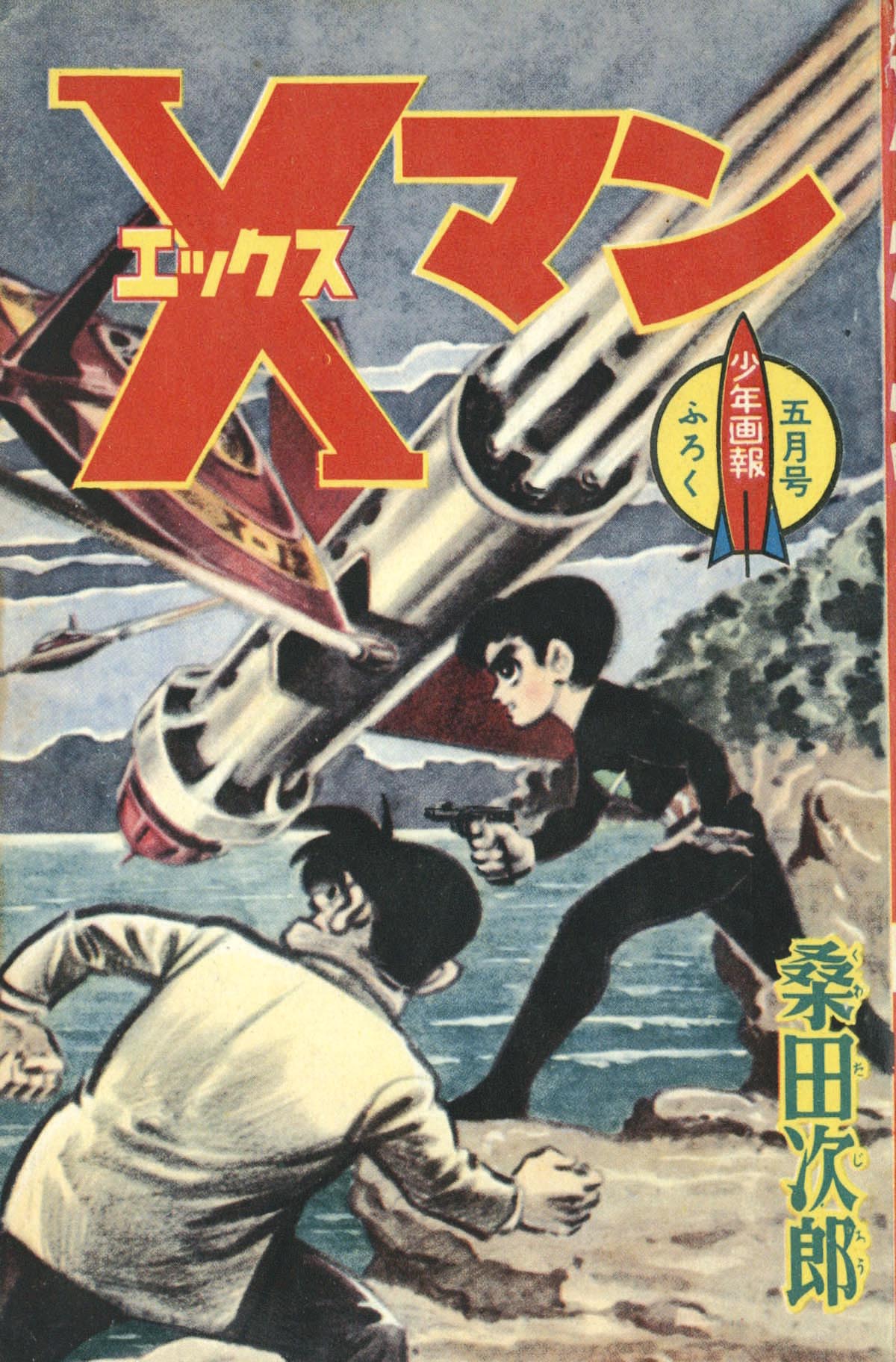 桑田次郎「Xマン」1961(S36)05.1ふろく