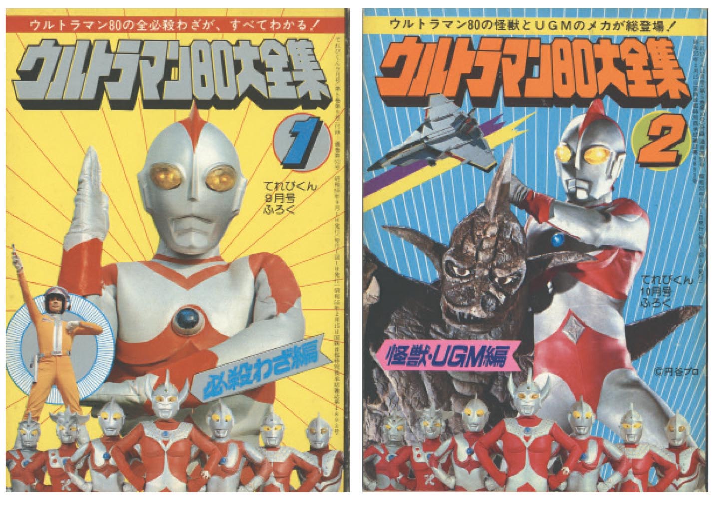 ウルトラマン80大全集 全2巻セット」1980(S55)09・10ふろく