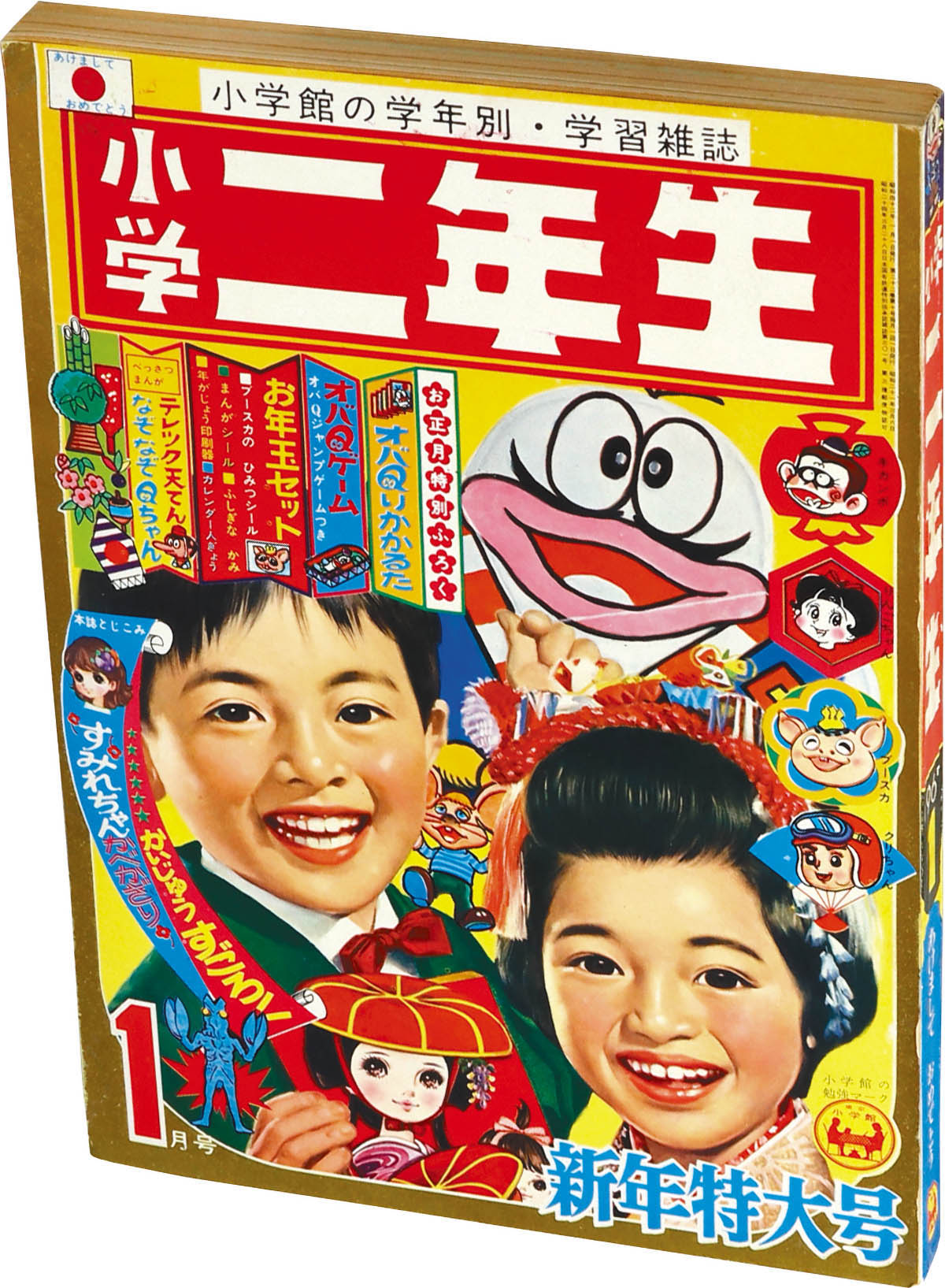 7035] 小学二年生 1967年1月号 1967(S42)01