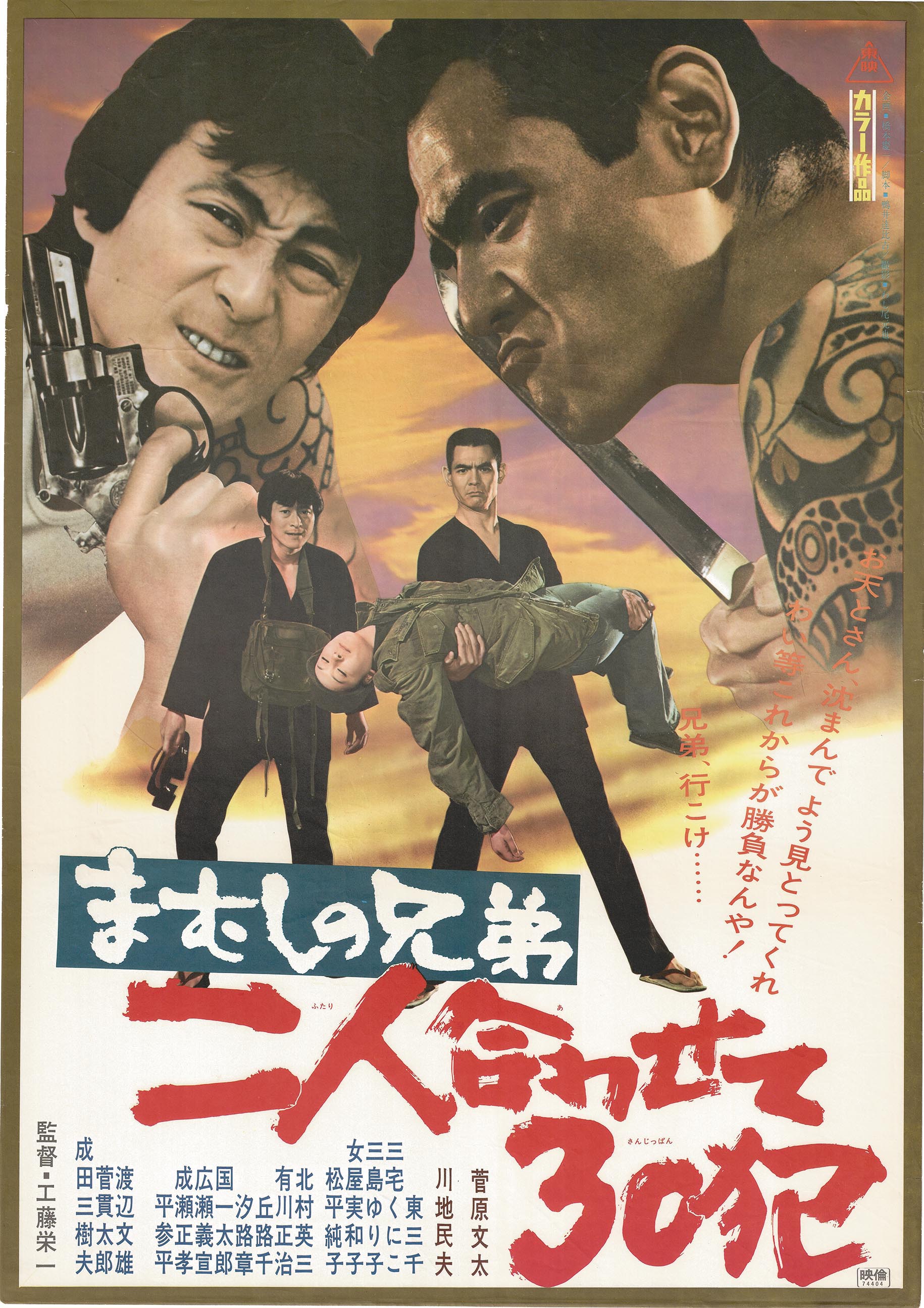 5517］ まむしの兄弟二人合わせて30犯 ポスター