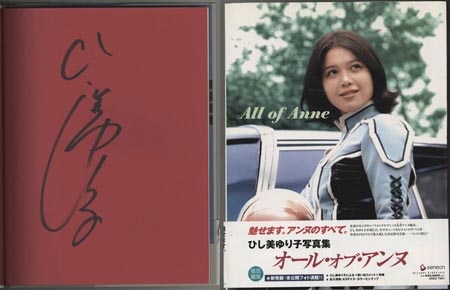 ひし美ゆり子 直筆サイン本「ひし美ゆり子写真集 All of Anne」