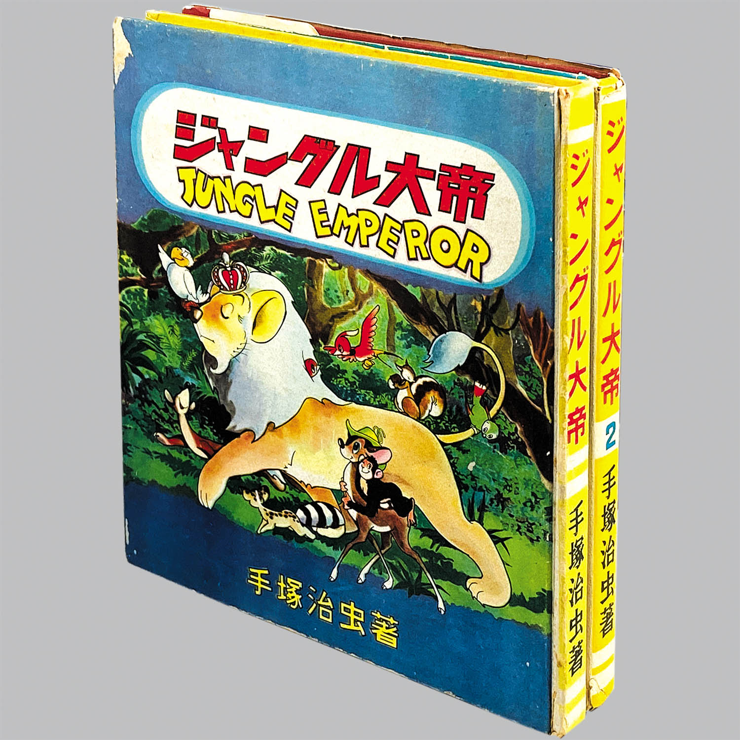 8032] 学童社/手塚治虫「ジャングル大帝・全2巻セット 初版」