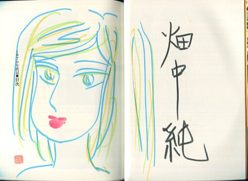 人気便利グッズ 畑中純 直筆イラストサイン本「1970年代記「まんだら屋の良太 青年漫画