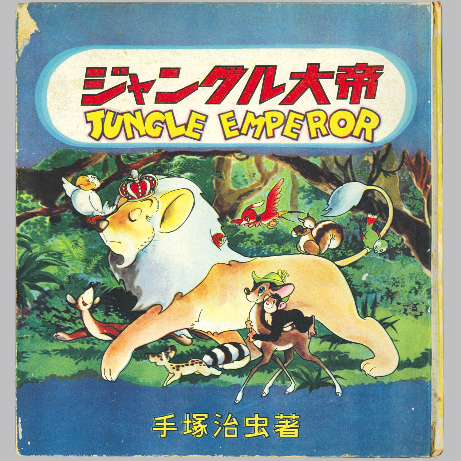 ジャングル大帝 全2巻セット　第1刷　手塚治虫 古書 ］ジャングル大帝 全2巻セット（補修有）（手塚治虫