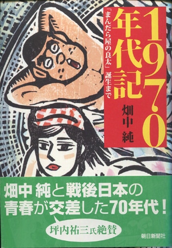 畑中純 直筆イラストサイン本「1970年代記「まんだら屋の良太