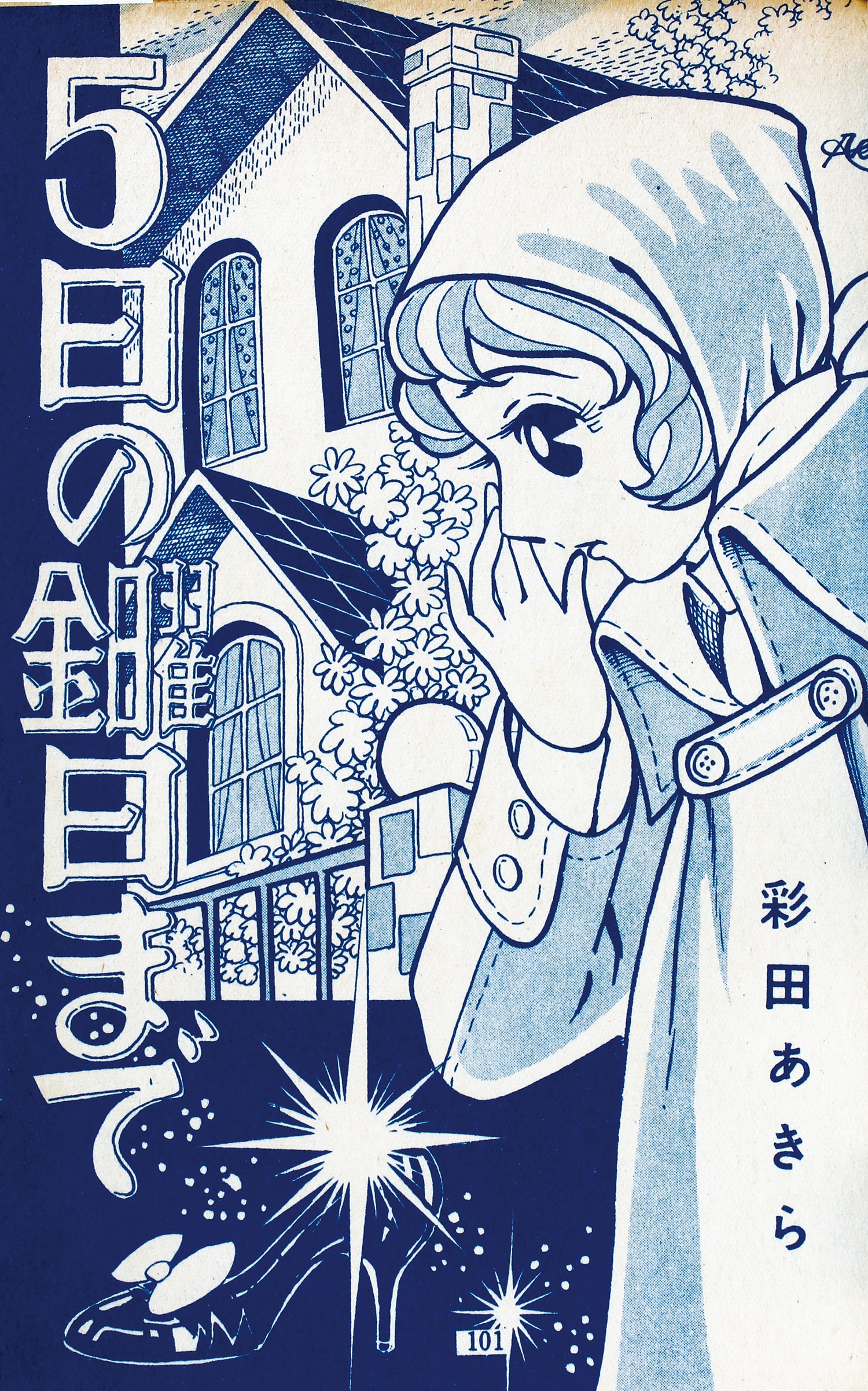 初売り旅行 若木書房/彩田あきら/巴里夫/むれあきこ/他「ゆめ3」 少女