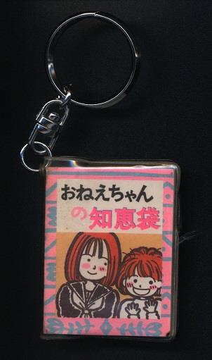 豆本キーホルダー おねえちゃんの知恵袋 豆本キーホルダー おねえちゃんの知恵袋
