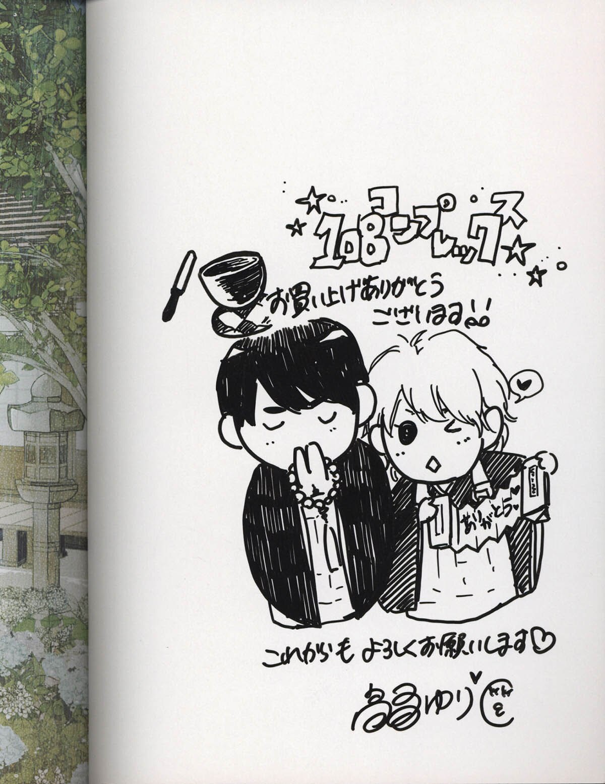3697] 高昌ゆり 直筆イラストサイン本「108コンプレックス」