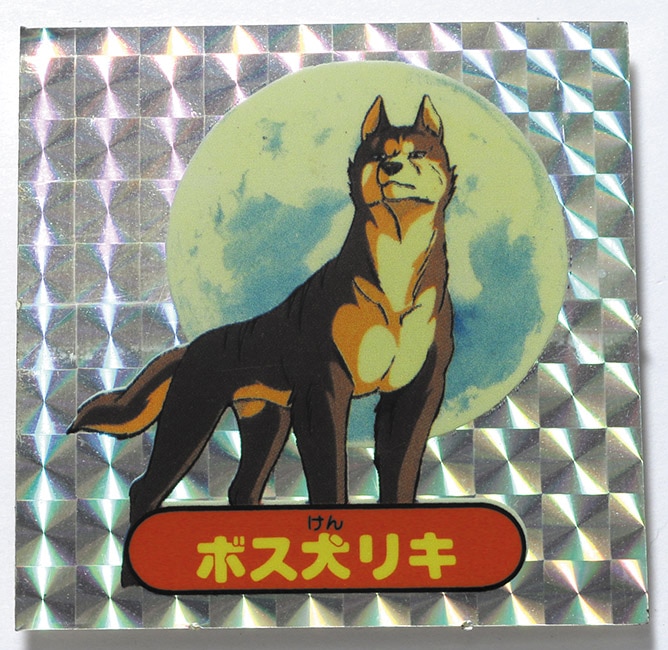 ボス犬リキ 銀牙 流れ星銀