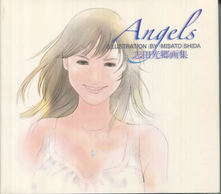 志田光郷 直筆サイン本「志田光郷画集 ANGELS」