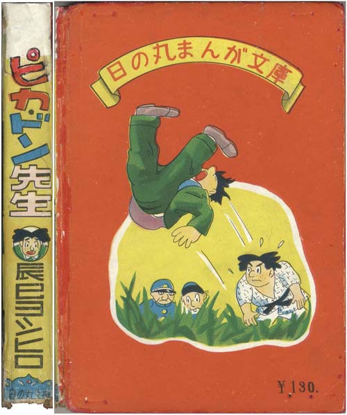 日の丸文庫(八興)/辰巳ヨシヒロ「ピカドン先生」
