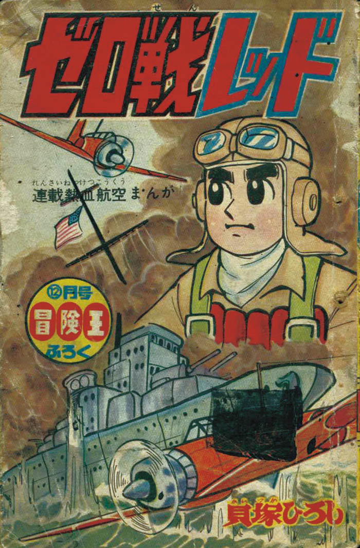 貝塚ひろし ゼロ戦レッド 1961 S36 12ふろく