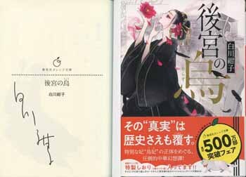 白川紺子 直筆サイン本「後宮の烏」2巻
