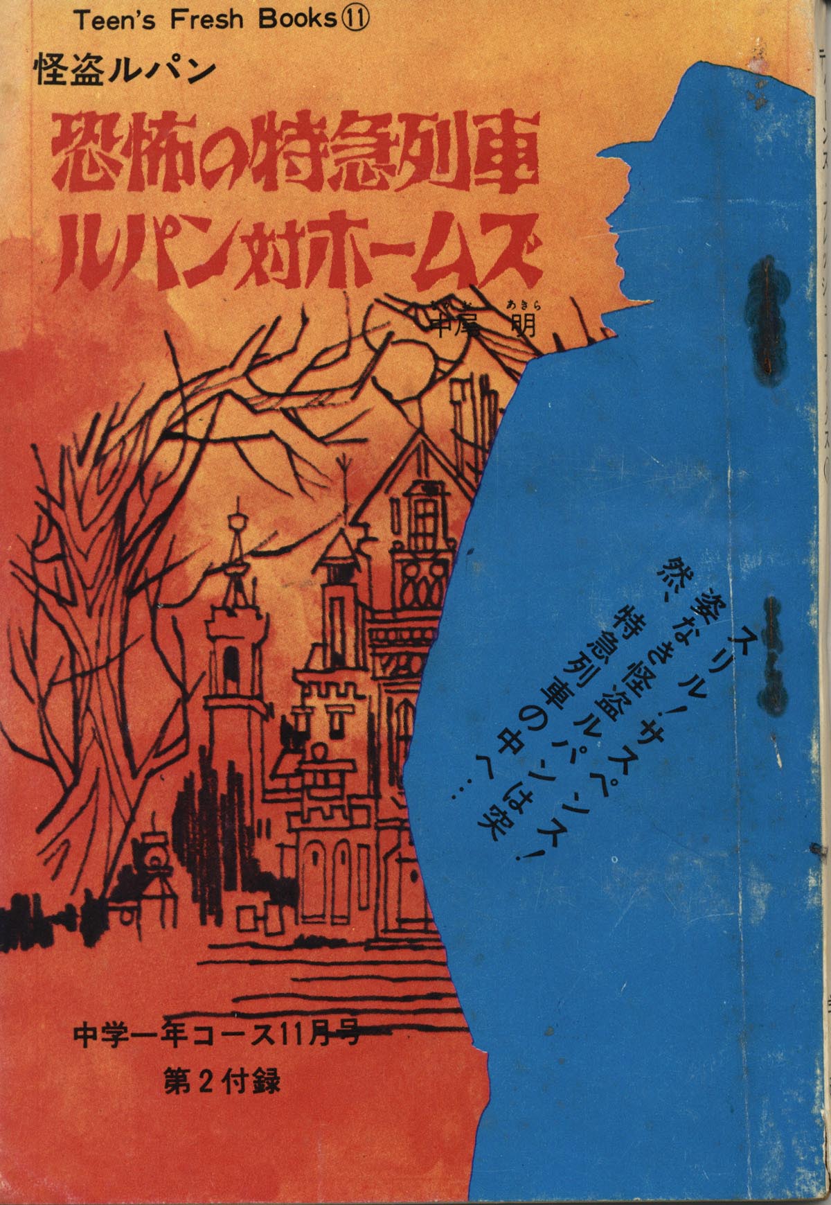 怪盗ルパン 恐怖の特急列車 ルパン対ホームズ 中学一年コース付録 ティーンズ フレッシュ ブックス11