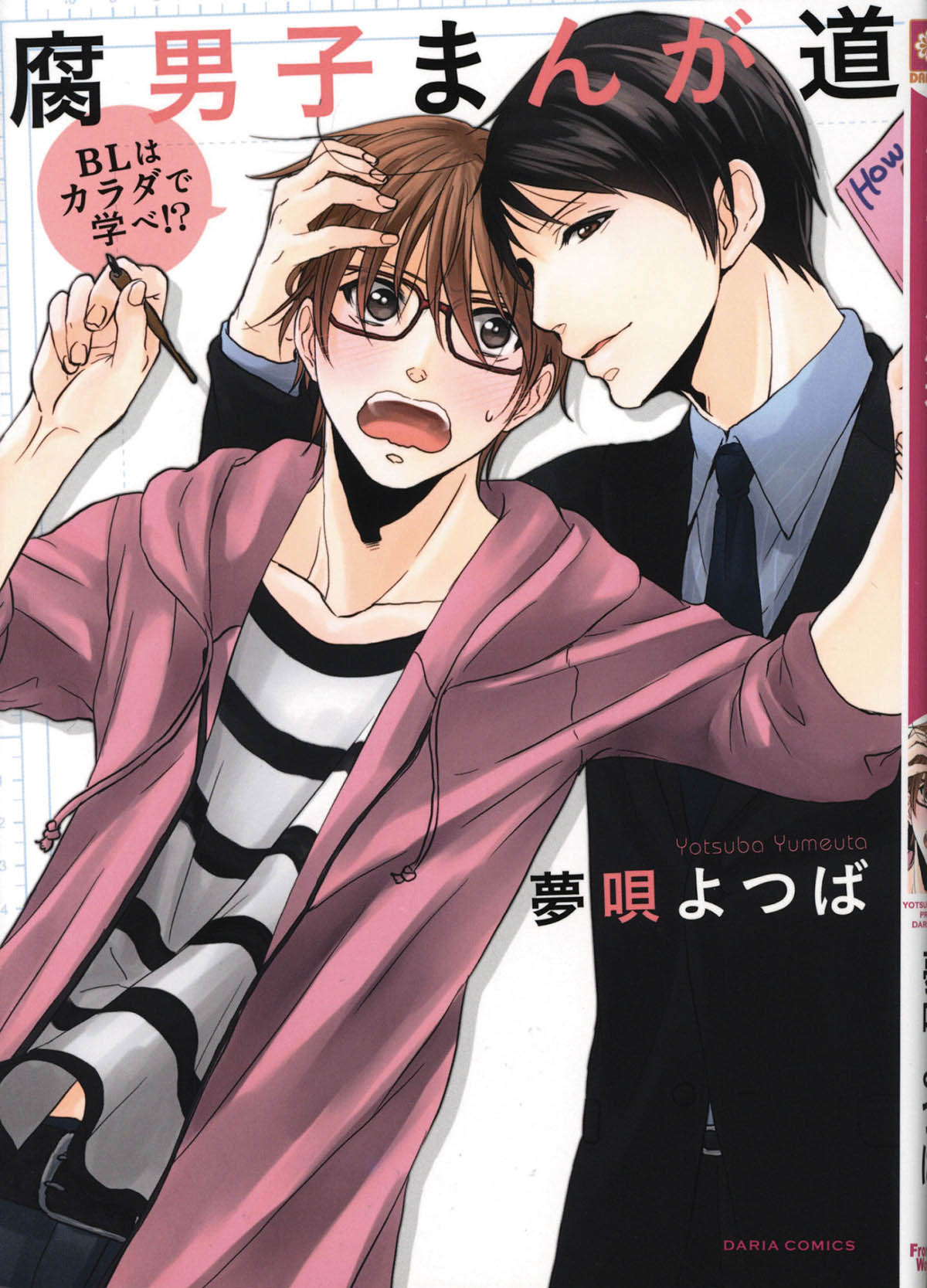 3699] 夢唄よつば 直筆イラストサイン本「腐男子まんが道-BLは