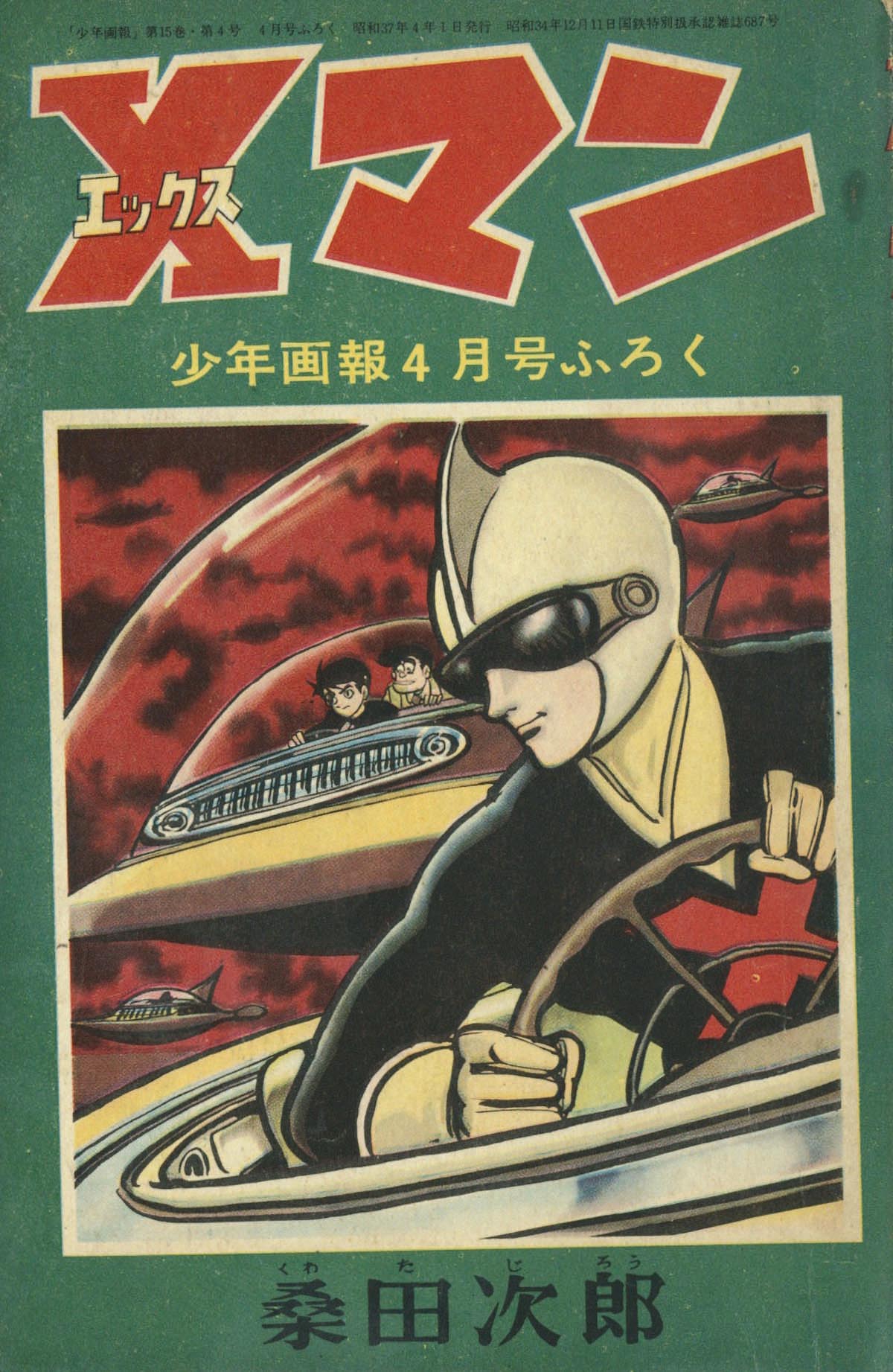 桑田次郎「Xマン」1962(S37)04.1ふろく