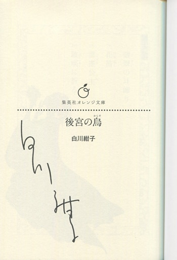 白川紺子 直筆サイン本「後宮の烏」