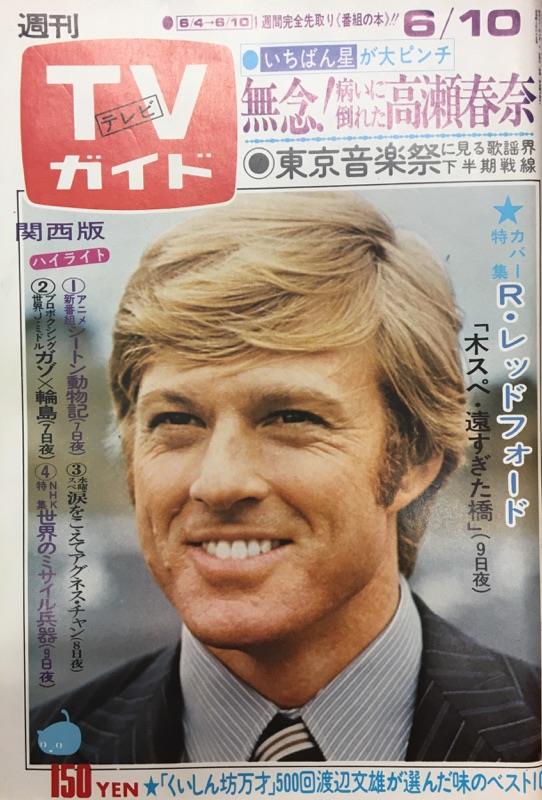 TVガイド 1977年6月10日号（関西版）