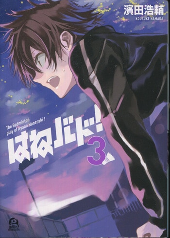 濱田浩輔 直筆イラストサイン本「はねバド！」1巻 濱田浩輔 直筆イラストサイン本「はねバド！」1巻 濱田浩輔 直筆