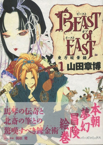 山田章博 直筆サイン本 Beast Of East 1巻