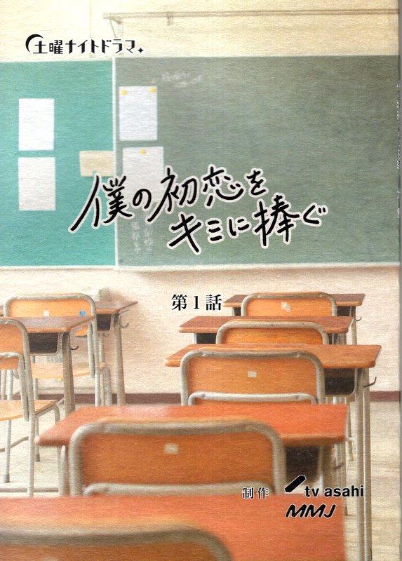 テレビ朝日 土曜ナイトドラマ 僕の初恋をキミに捧ぐ 1 台本