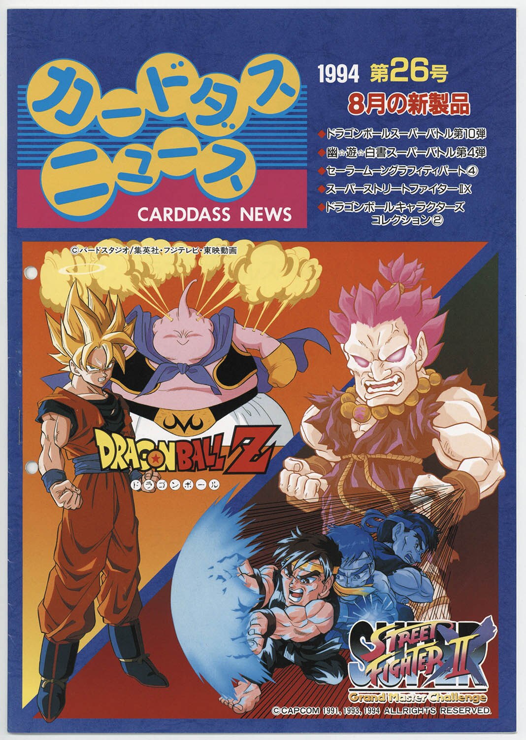 6318] カードダスニュース 1994年8月 第26号 カタログ