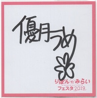 堀江由衣 直筆色紙「初恋の歌」
