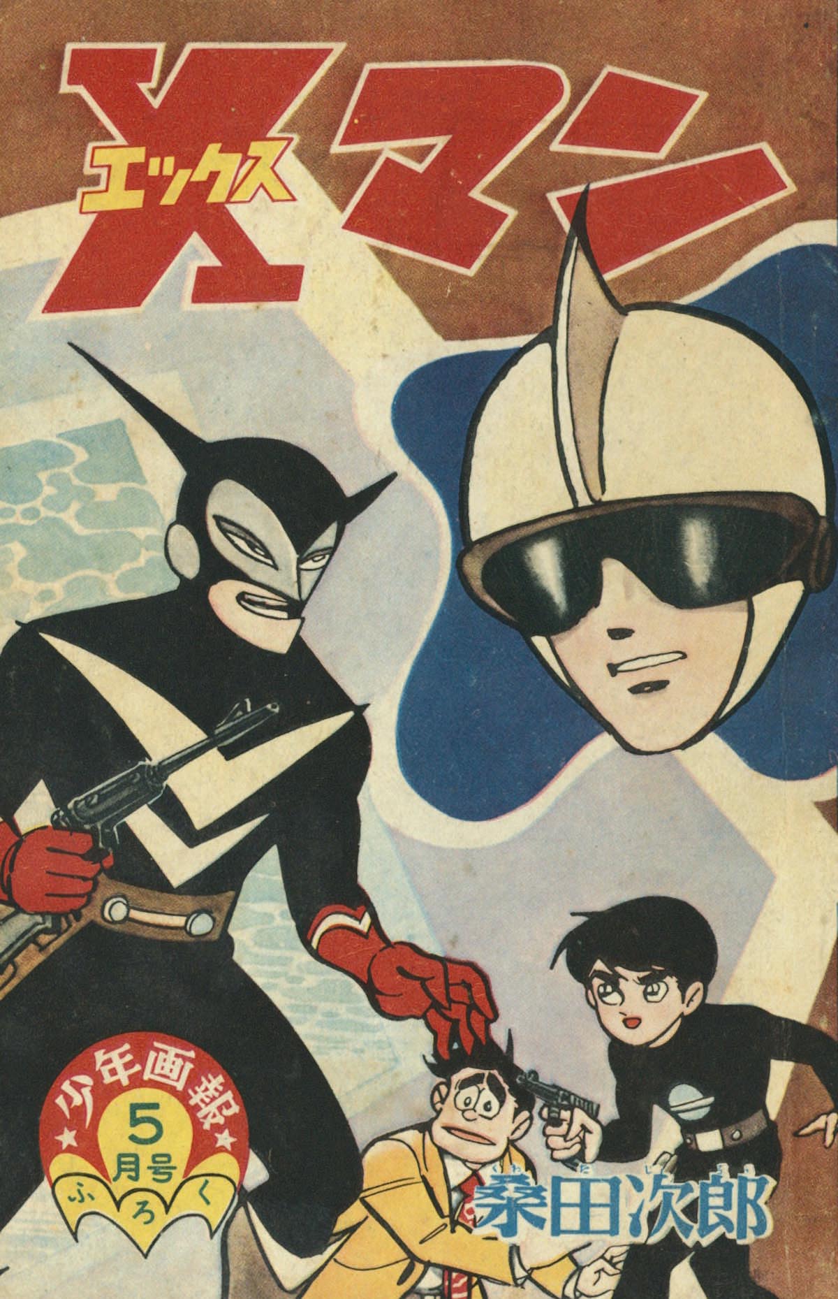 桑田次郎「Xマン」1962(S37)05ふろく