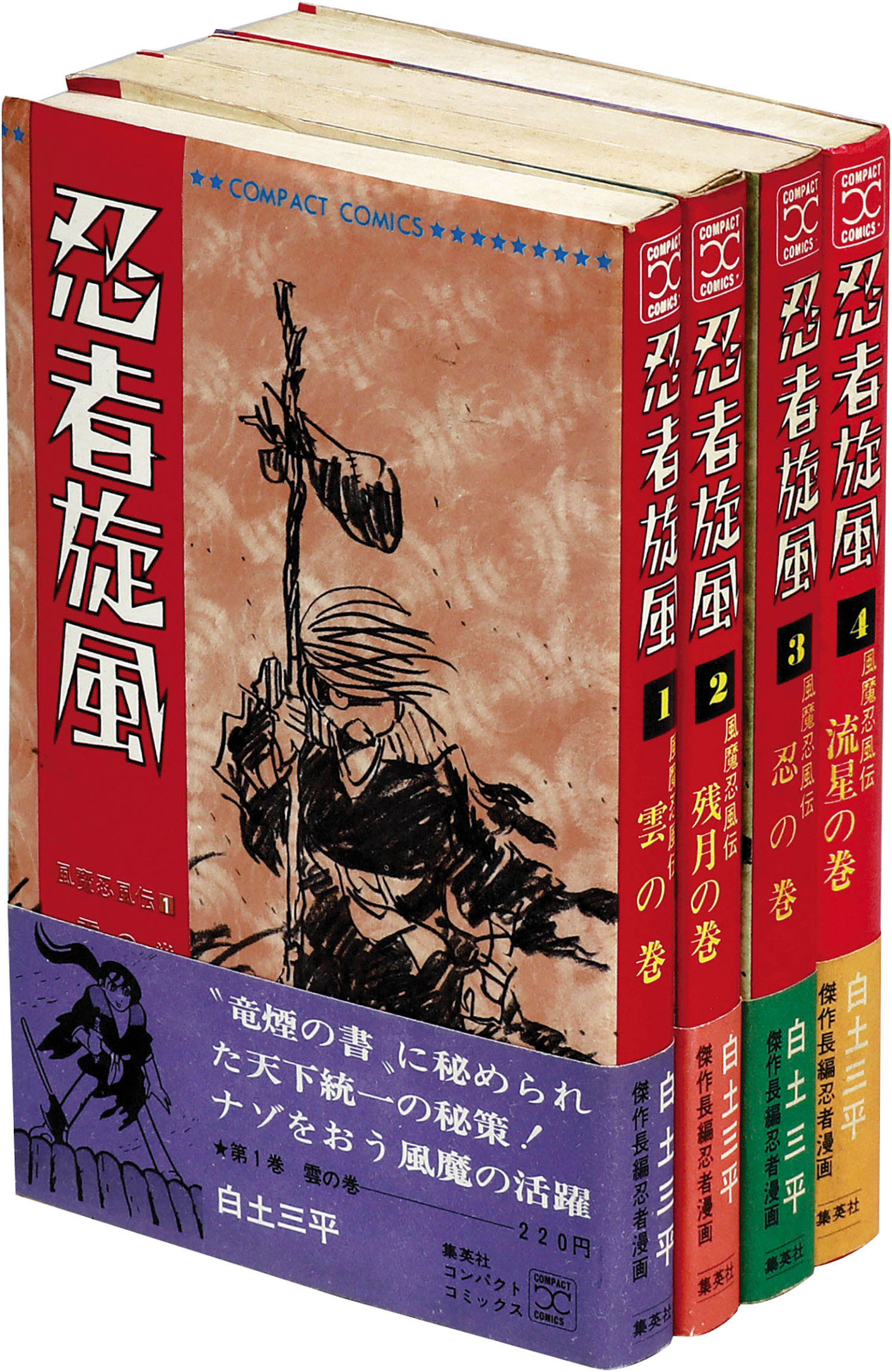 コンパクトコミックス/白土三平「忍者旋風全4巻初版セット 全巻帯付」