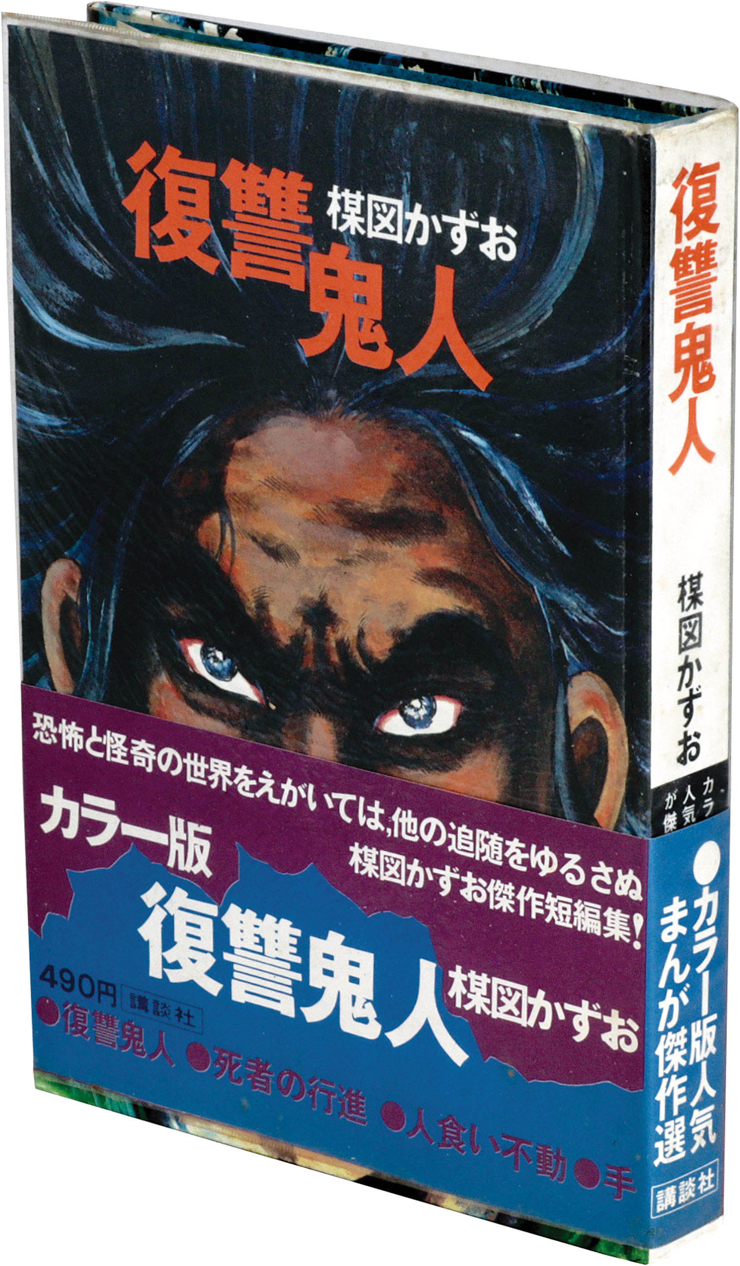 カラー版人気まんが傑作選/楳図かずお「復讐鬼人初版」