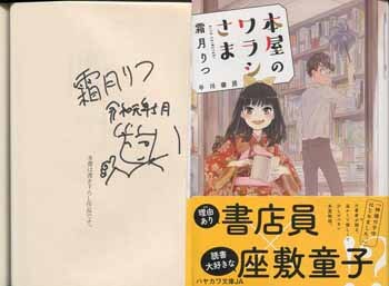 霜月りつ 直筆サイン本「本屋のワラシさま」
