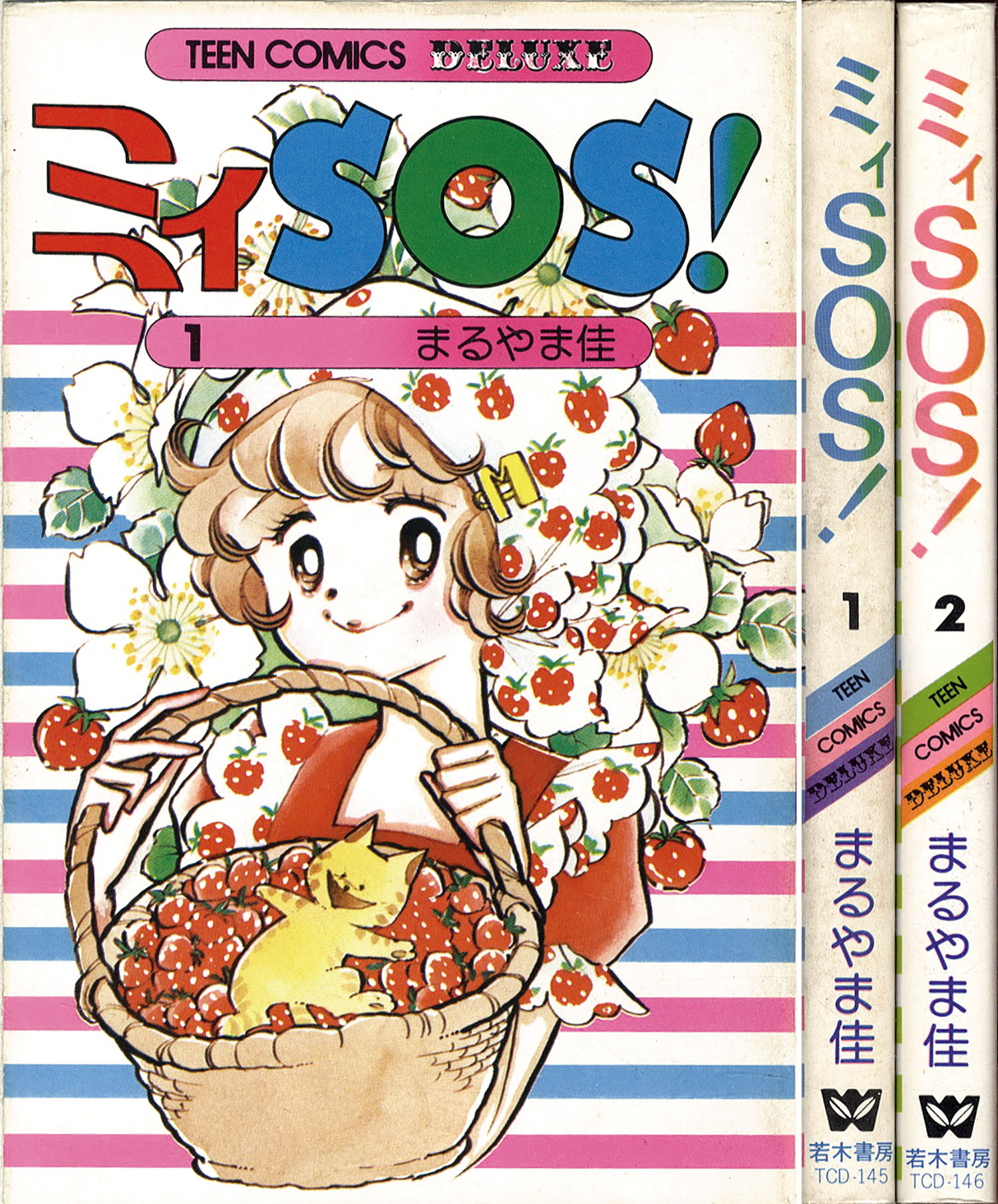 ティーンコミックスデラックス/まるやま佳「ミィSOS！全2巻初版セット」