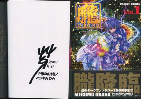 岡田芽武 直筆サイン本「朧」1巻