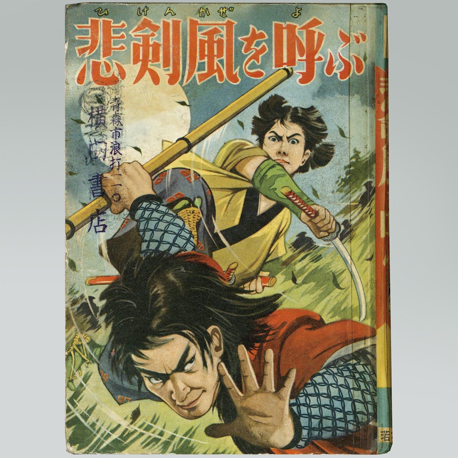 会員様限定 お買い得商品 7032］ 若木書房/黒田正三「悲剣風を呼ぶ」 人文+社会