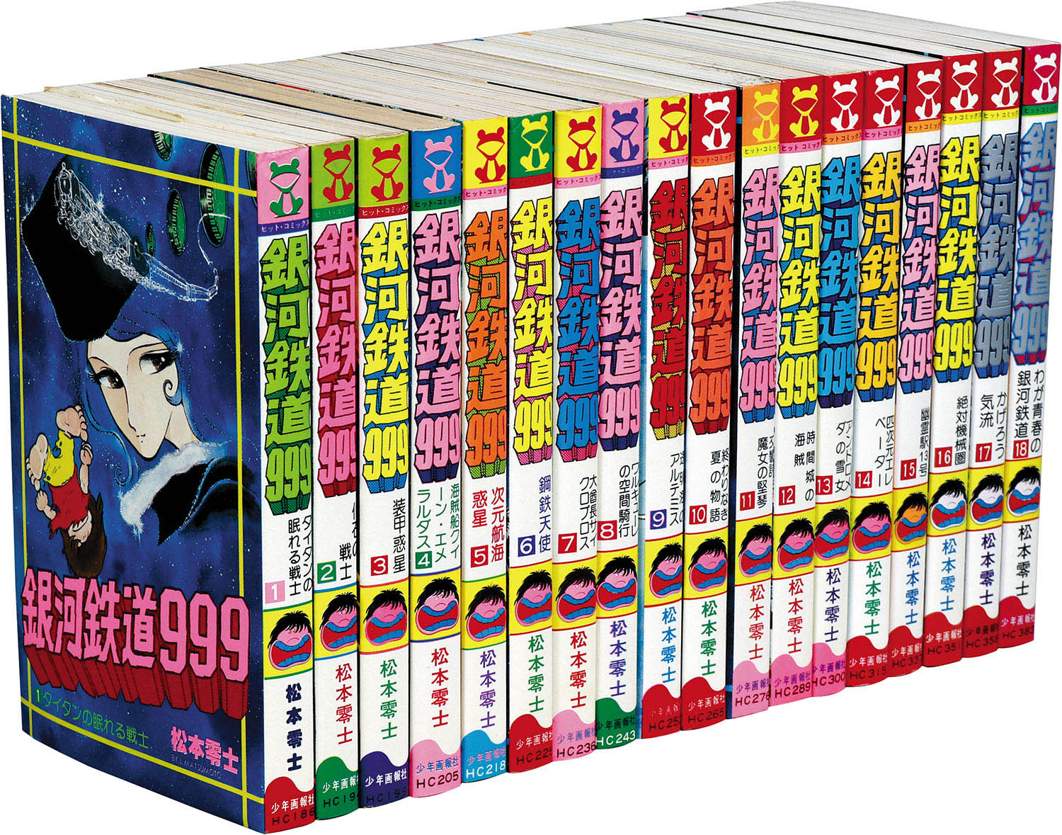 漫画 少年漫画 贅沢屋の 銀河鉄道999 ヒットコミックス版 全18巻セット 