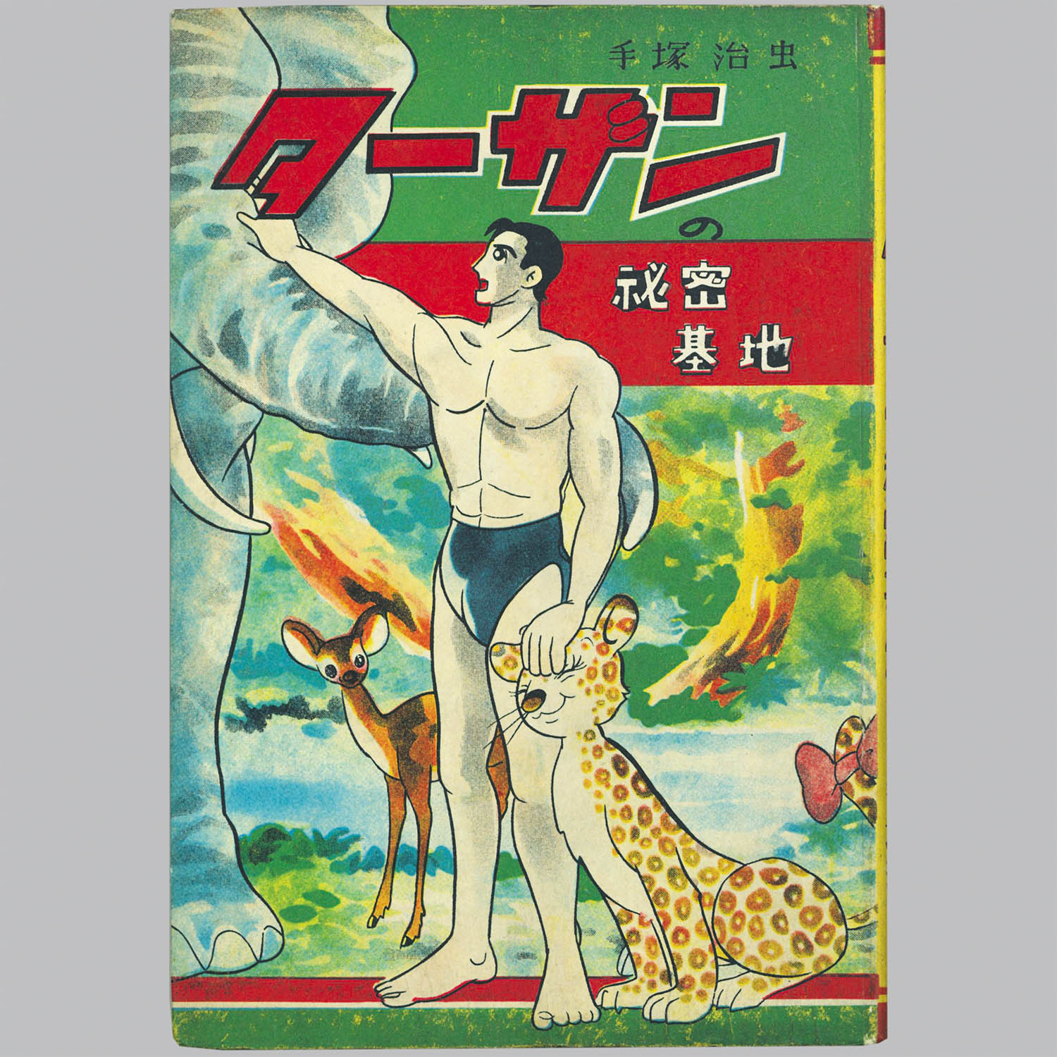 8035] 東光堂/手塚治虫「ターザンの秘密基地 昭和26年版初版」
