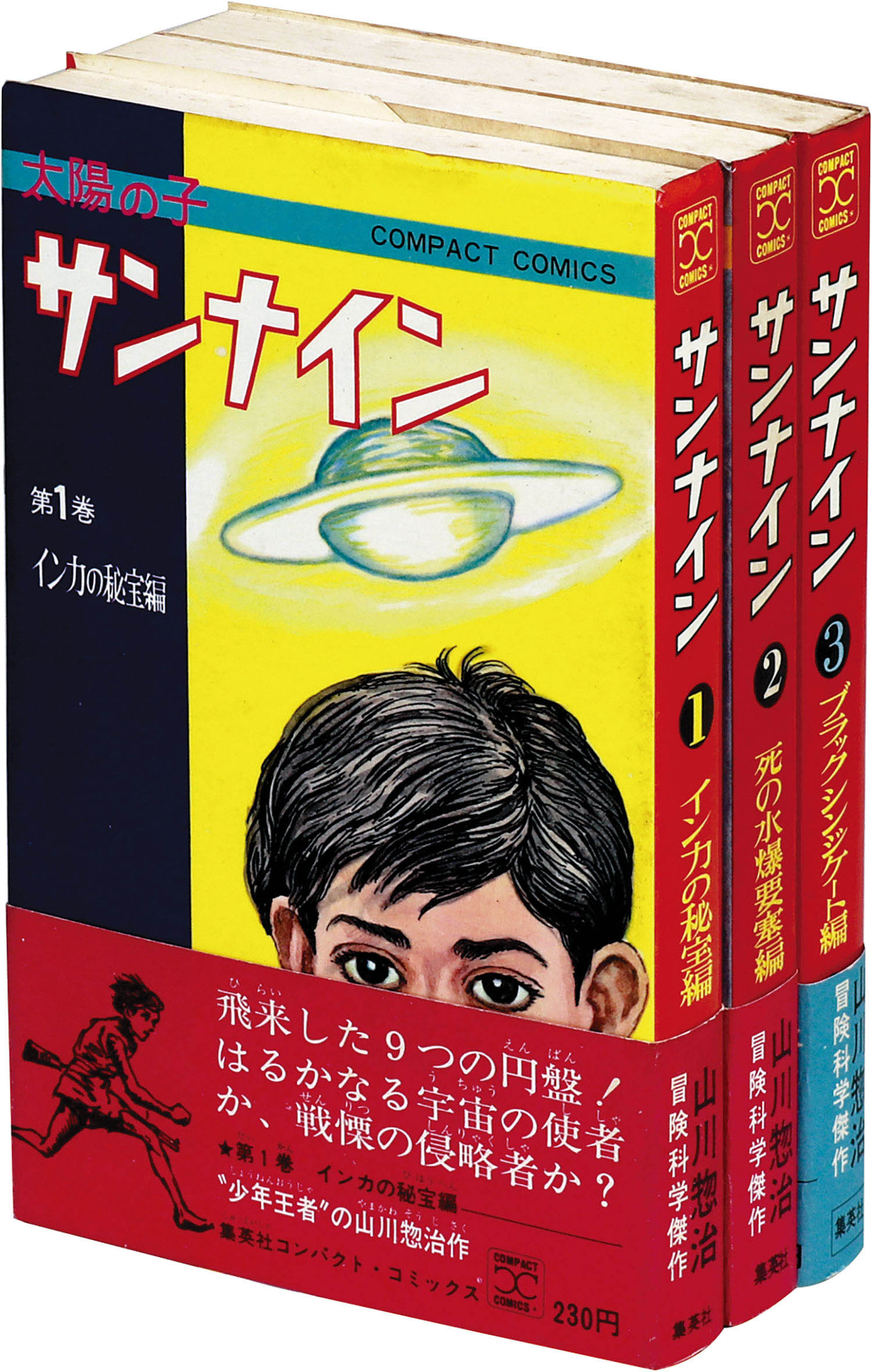 太陽の子サンナイン 1967年初版 - 漫画