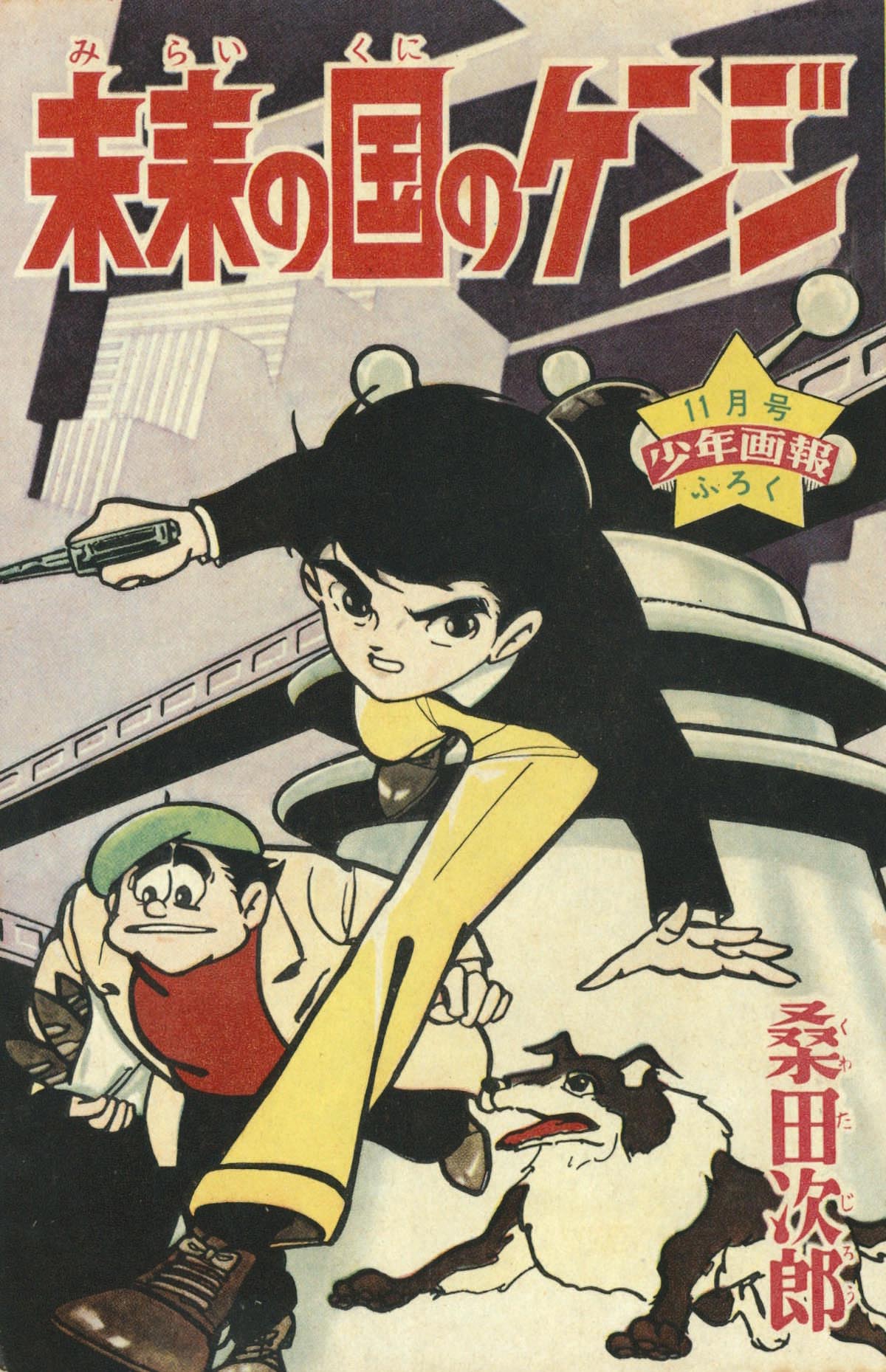 桑田次郎「未来の国のケンジ」1962(S37)11.1ふろく