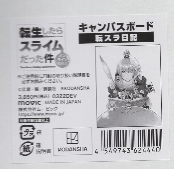 転生したらスライムだった件」 カラー複製イラスト