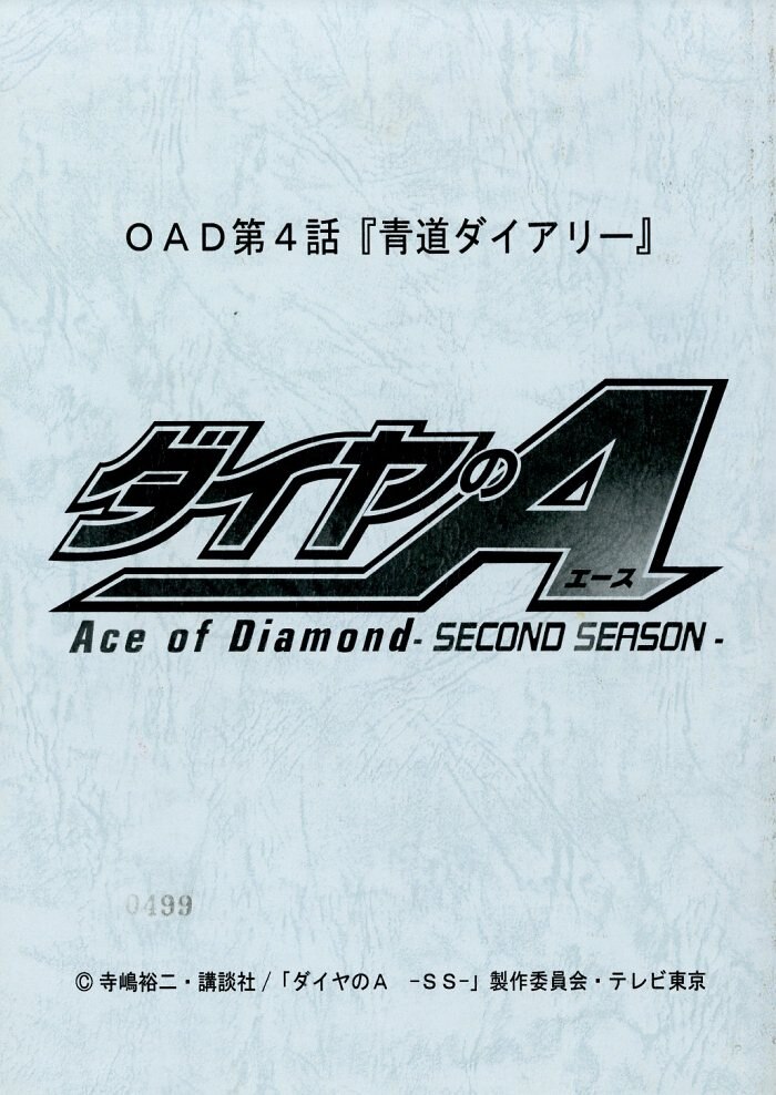 ダイヤのa Ova 台本 ダイヤのa Ova 台本