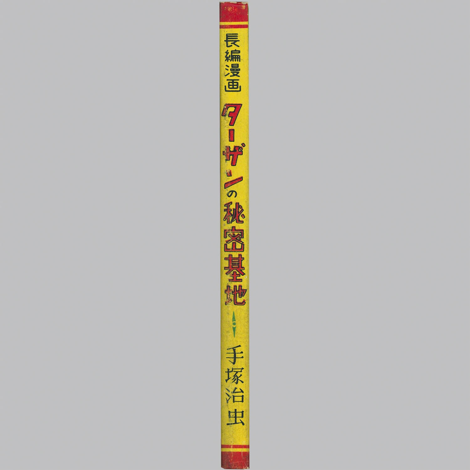 8035] 東光堂/手塚治虫「ターザンの秘密基地 昭和26年版初版」