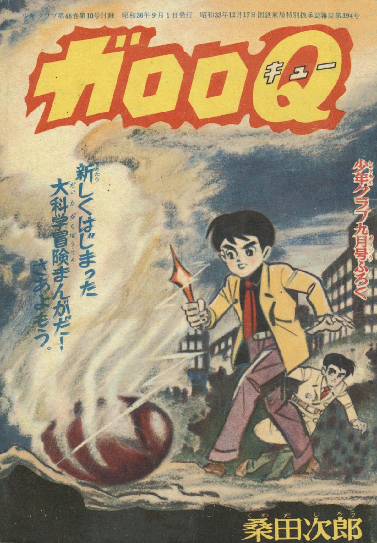 ガロロQ全３巻　復刻版 桑田次郎「ガロロQ」1961(S36)09.1ふろく