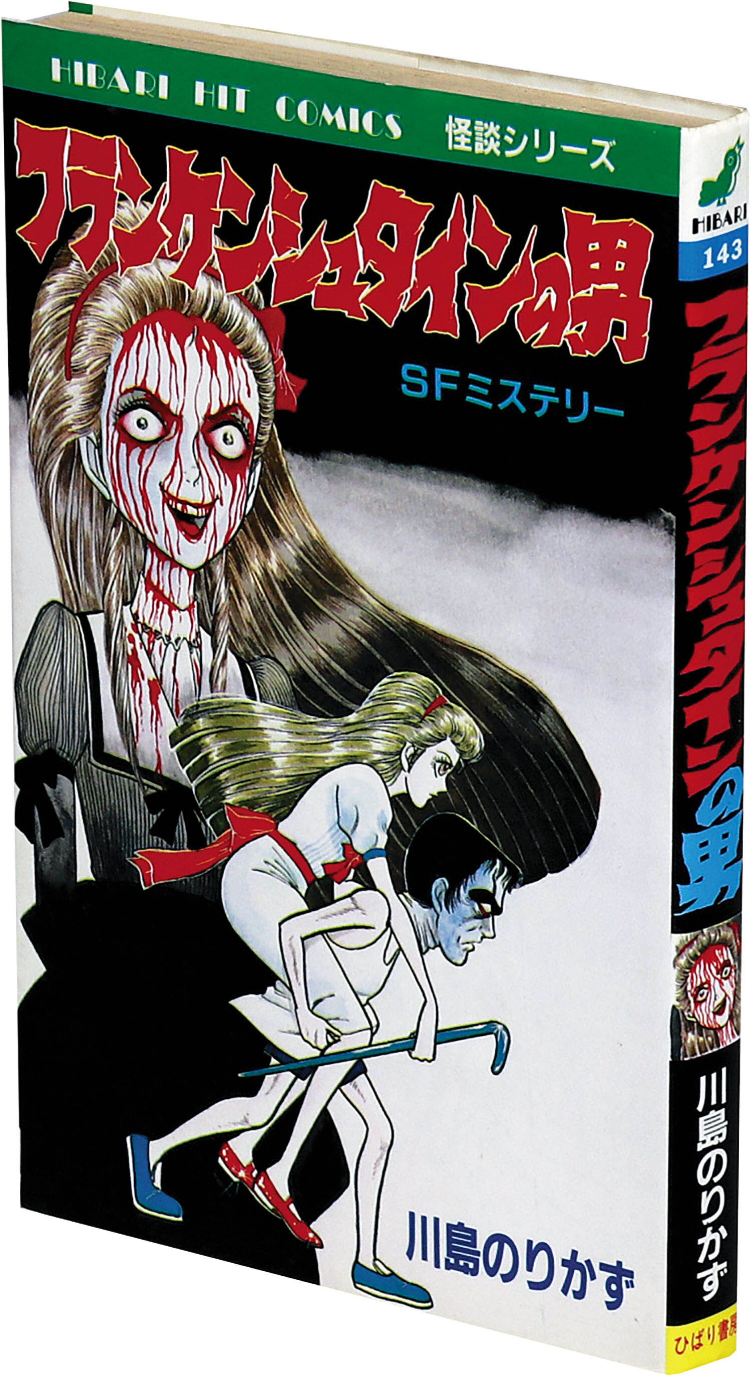 ひばり書房 中学生殺人事件 川島のりかず 恐怖コミック 青年コミック 