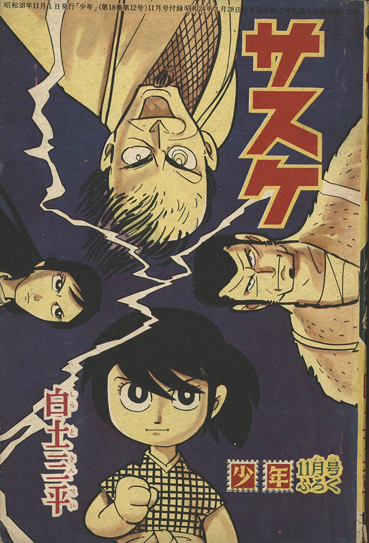 7524] 少年 1963(S38)11 別冊付録セット